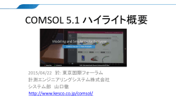 COMSOL Multiphysics バージョン5.1 ハイライト