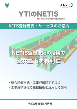 NETIS登録商品・サービスのご案内 PDF
