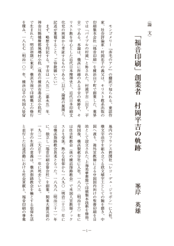 「「福音印刷」創業者 村岡平吉の軌跡」峯岸英雄（PDF版962KB）