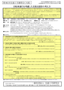 自転車通行を考慮した交差点設計の考え方 第95 回