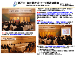 瀬戸内・海の路ネットワーク推進協議会 平成27年度総会報告