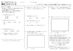 関西コミティア46 サークルアンケート（PDF形式/124KB）