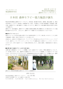 日本初 森林セラピー協力施設が誕生