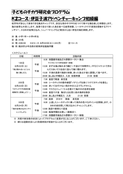 子どものチカラ研究会プログラム K2コース：伊豆子浦アドベンチャー