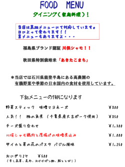 ＊当店では石川県能登半島にある高農園の 有機野菜や季節の日本国内
