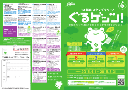 FM福井 スタンプラリー