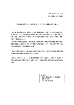 ～「地産地消型グリーン水素ネットワークモデル」構築に着手します～