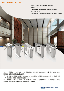 ゲートカタログ - 入退室管理システムのワイエフテクノ