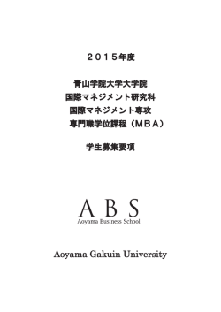 学生募集要項（出願書類含む） - 青山学院大学大学院 国際マネジメント