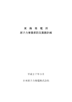東 海 発 電 所 原子力事業者防災業務計画