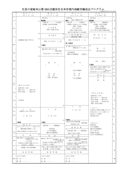 生長の家総本山第 385 回龍宮住吉本宮境内地献労練成会プログラム