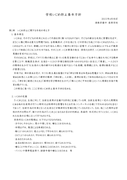 学校いじめ防止基本方針