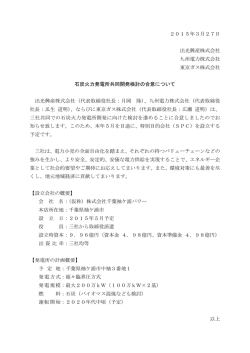 石炭火力発電所共同開発検討の合意について