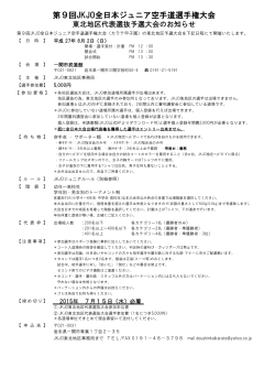 第9回JKJO全日本ジュニア空手道選手権大会