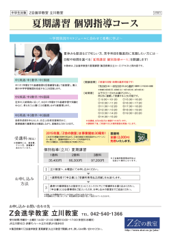 「立川教室 夏期講習 個別指導コース」[7/29～]リーフレット【PDF】