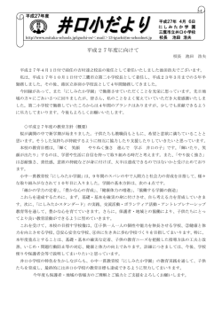 平成27年度4月号学校だより（PDF：685KB）