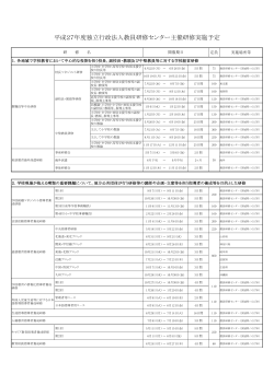 平成27年度独立行政法人教員研修センター主催研修実施予定