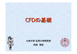 C-5)CFDの基礎 - RIAM