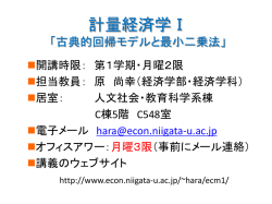 計量経済学Ⅰ 「線形回帰モデルと最小二乗法」