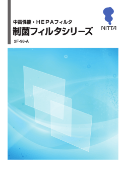 制菌フィルタシリーズ（PDF 3.15MB）