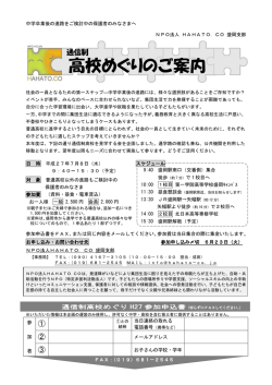 通信制高校めぐり - NPO法人HAHATO.COホームページ