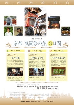 京都 祇園祭の旅 3日間 - ベルテンポ・トラベル・アンドコンサルタンツ