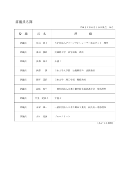 評議員名簿 - 自動車製造物責任相談センター