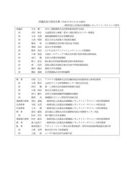 評議員及び役員名簿（平成27 年4 月1 日現在） 一般財団法人医薬品