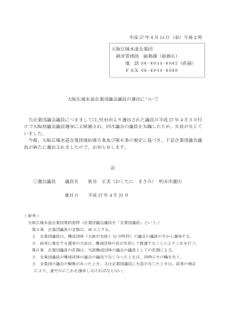 平成 27 年4月 24 日（金）午後2時 大阪広域水道企業団議会議員の選出