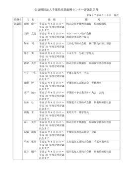 公益財団法人千葉県産業振興センター評議員名簿