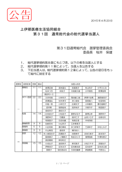 上伊那医療生活協同組合 第31回 通常総代会の総代選挙当選人