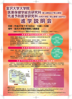 ポスターはこちら - 金沢大学大学院医学系研究科・医薬保健学域医学類