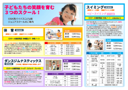 子どもたちの笑顔を育む 3つのスクール！