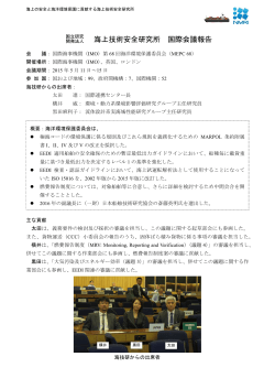 IMO 海洋環境保護委員会 MEPC68（ロンドン）
