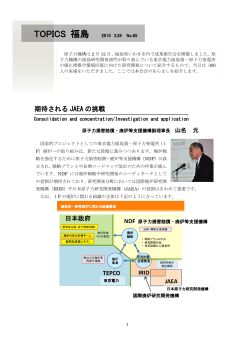 Topics福島No.65発行 - 国立研究開発法人 日本原子力研究開発機構