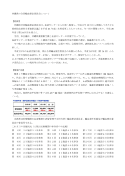 沖縄県の合同輸血療法委員会について