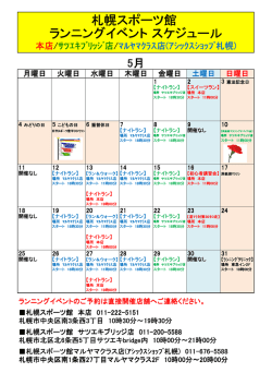 札幌スポーツ館 ランニングイベント スケジュール