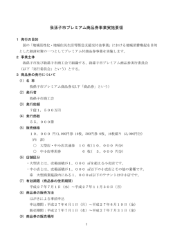 我孫子市プレミアム商品券事業実施要領