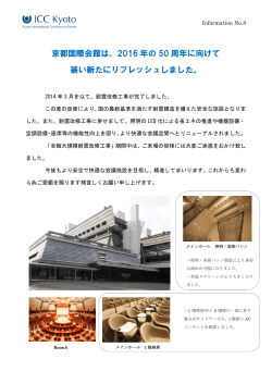 京都国際会館は、2016 年の 50 周年に向けて 装い