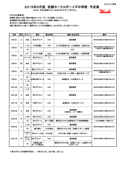 2015年5月度 京都ホークスボーイズ中学部 予定表