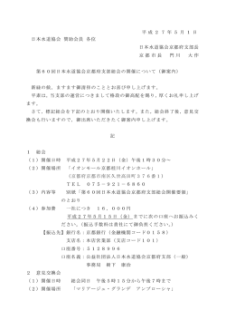 平 成 2 7 年 5 月 1 日 日本水道協会 賛助会員 各位 日本水道協会京都