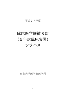 臨床医学修練 3 次 （5年次臨床実習） シラバス