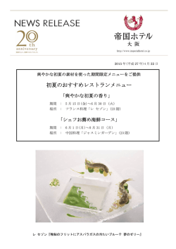 初夏のおすすめレストランメニュー