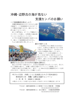 沖縄・辺野古の海が危ない 支援カンパのお願い