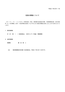 役員の異動について - NTTインフラネット