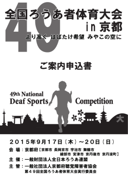 PDF・約3MB - 第49回全国ろうあ者体育大会in京都