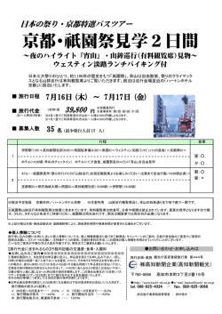 京都・祇園祭見学2日間