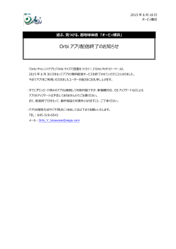 Orbi アプリ配信終了のお知らせ - Orbi Yokohama （オービィ横浜）
