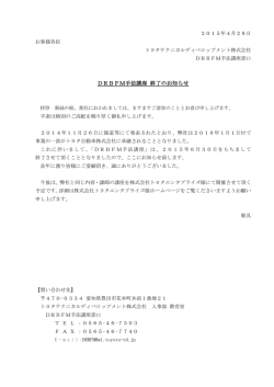 DRBFM手法講座 終了のお知らせ - TTDC トヨタテクニカル