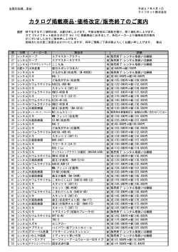 カタログ掲載商品・価格改定/販売終了のご案内